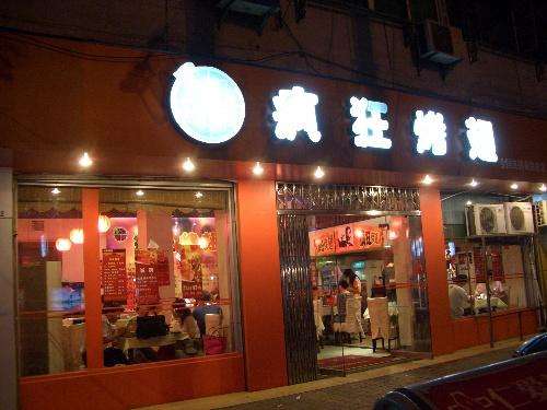 花垣bt烤翅店
