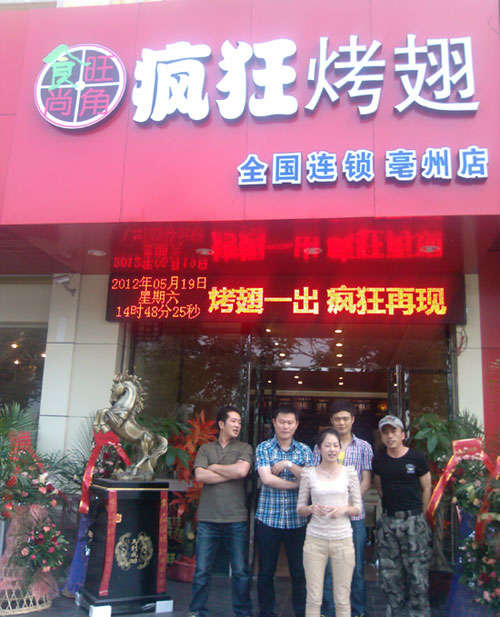 花垣烤翅店