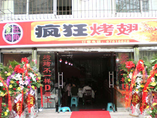 花垣烤鸡翅