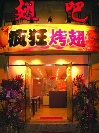 花垣烤翅