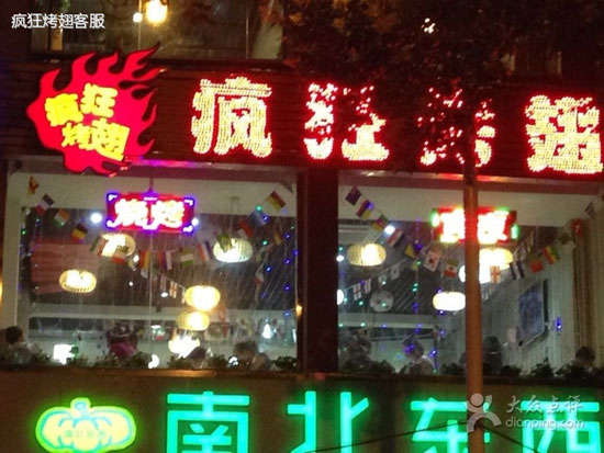 花垣变态烤翅