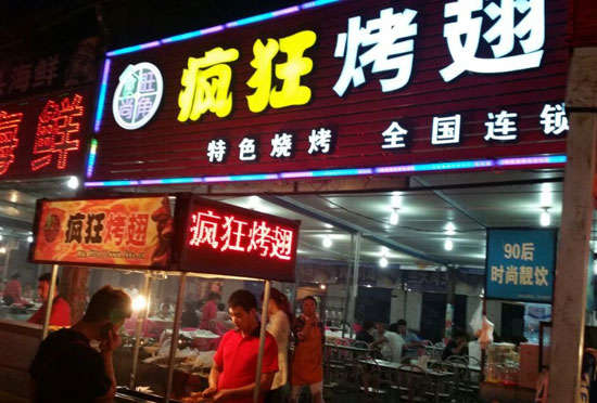 花垣bt烤翅店