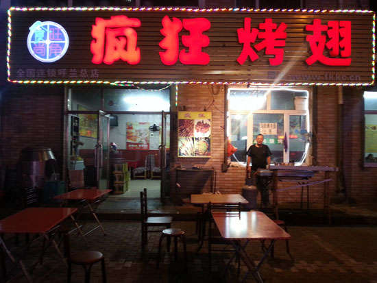 花垣疯狂烤翅