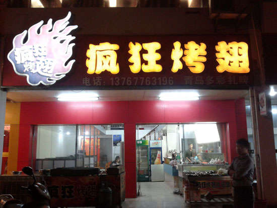 花垣烤翅培训